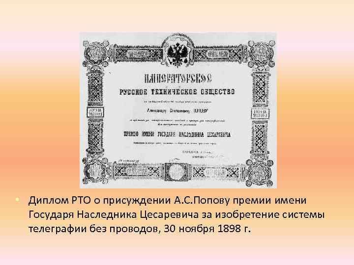  • Диплом РТО о присуждении А. С. Попову премии имени Государя Наследника Цесаревича