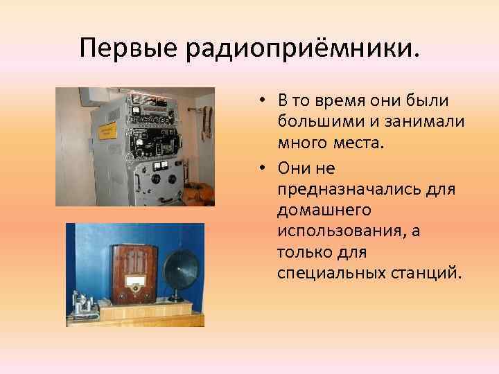 Первые радиоприёмники. • В то время они были большими и занимали много места. •