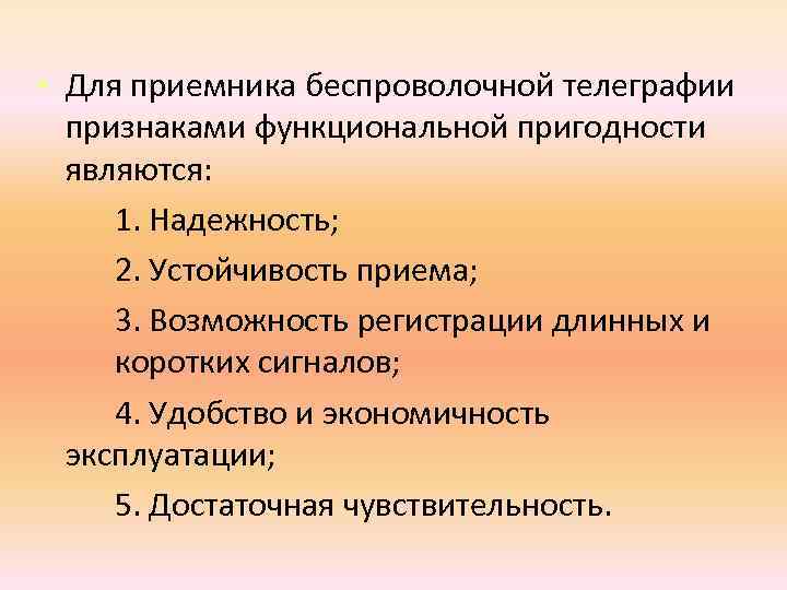  • Для приемника беспроволочной телеграфии признаками функциональной пригодности являются: 1. Надежность; 2. Устойчивость