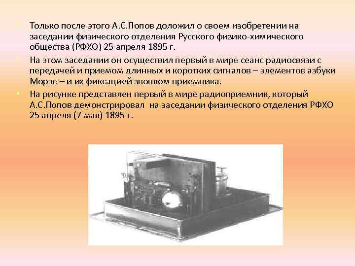  • Только после этого А. С. Попов доложил о своем изобретении на заседании