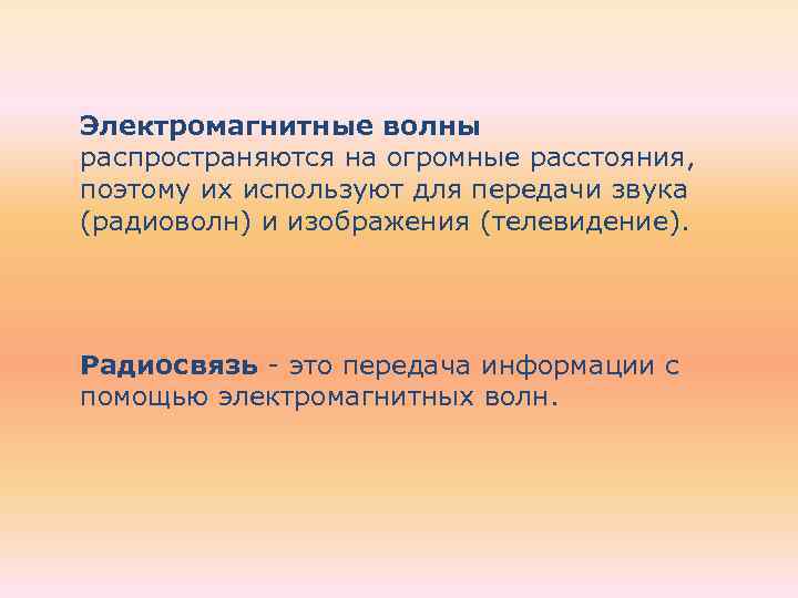 Электромагнитные волны распространяются на огромные расстояния, поэтому их используют для передачи звука (радиоволн) и