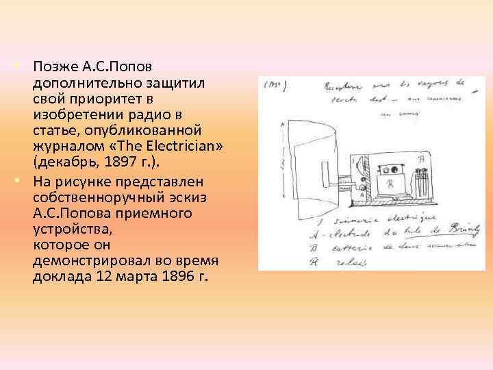  • Позже А. С. Попов дополнительно защитил свой приоритет в изобретении радио в