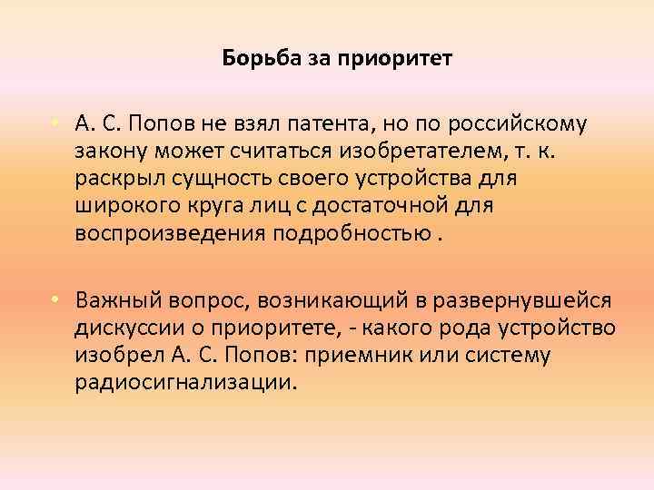 Борьба за приоритет • А. С. Попов не взял патента, но по российскому закону