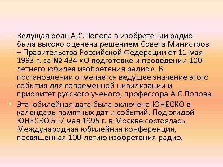  • Ведущая роль А. С. Попова в изобретении радио была высоко оценена решением