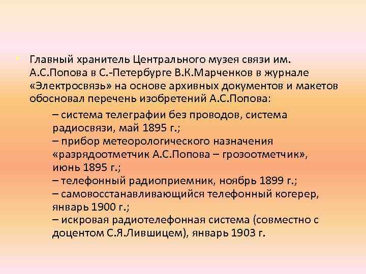  • Главный хранитель Центрального музея связи им. А. С. Попова в С. -Петербурге