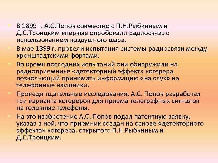  • В 1899 г. А. С. Попов совместно с П. Н. Рыбкиным и