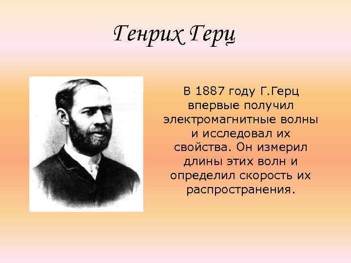 Генрих Герц В 1887 году Г. Герц впервые получил электромагнитные волны и исследовал их