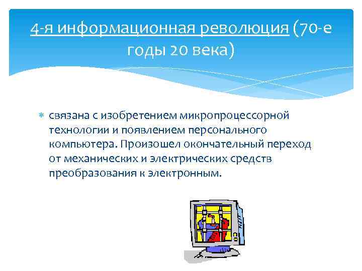 Информационная революция связана с изобретением