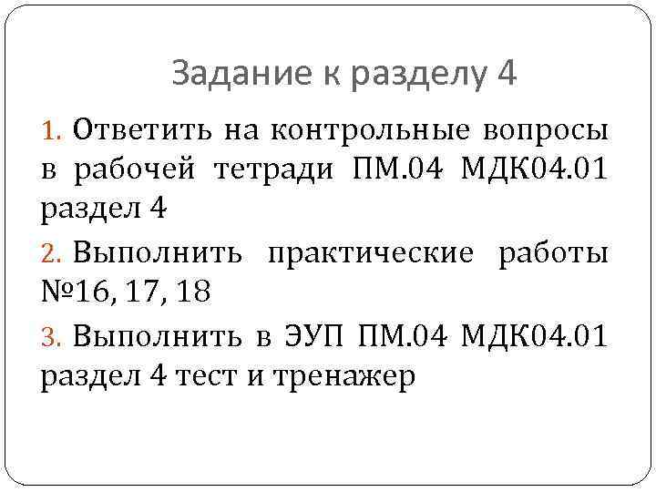 Задание к разделу 4 1. Ответить на контрольные вопросы в рабочей тетради ПМ. 04