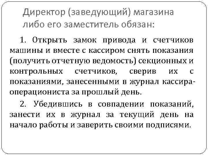 Директор (заведующий) магазина либо его заместитель обязан: 1. Открыть замок привода и счетчиков машины