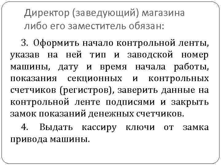 Директор (заведующий) магазина либо его заместитель обязан: 3. Оформить начало контрольной ленты, указав на