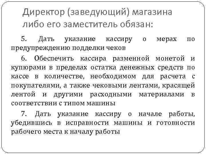 Директор (заведующий) магазина либо его заместитель обязан: 5. Дать указание кассиру о мерах по