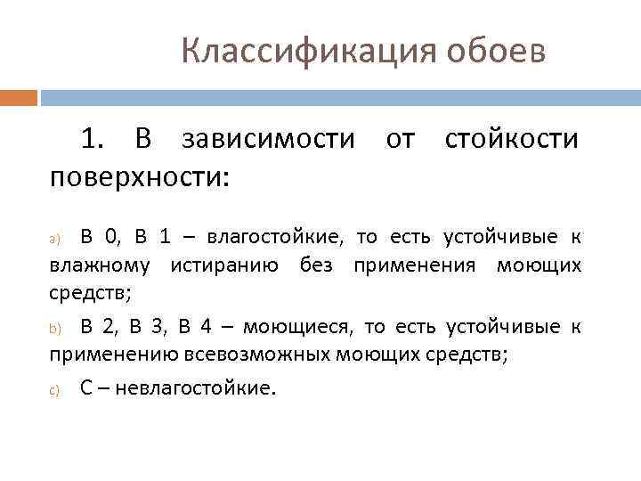 Классификация обоев 1. В зависимости от стойкости поверхности: В 0, В 1 – влагостойкие,