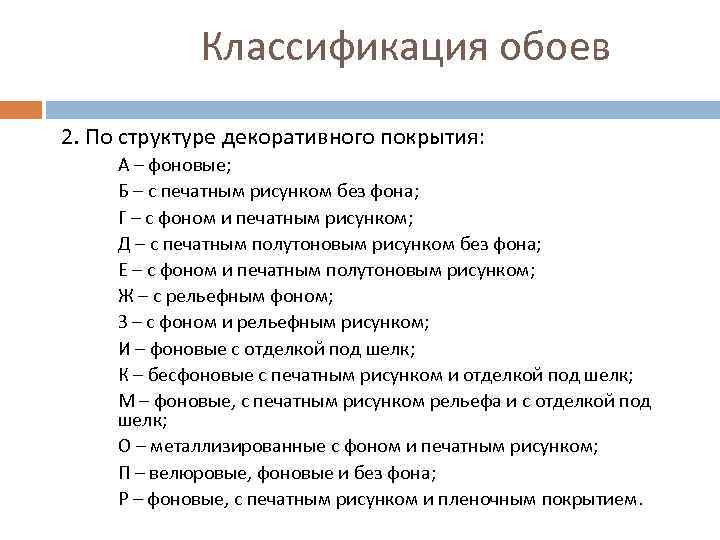 Классификация обоев 2. По структуре декоративного покрытия: А – фоновые; Б – с печатным