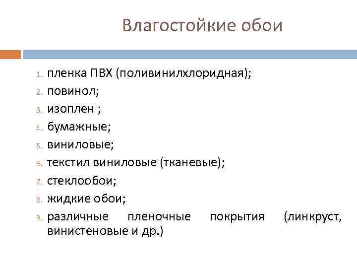 Влагостойкие обои 1. 2. 3. 4. 5. 6. 7. 8. 9. пленка ПВХ (поливинилхлоридная);