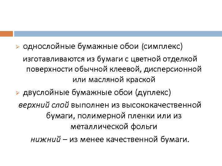 однослойные бумажные обои (симплекс) изготавливаются из бумаги с цветной отделкой поверхности обычной клеевой, дисперсионной