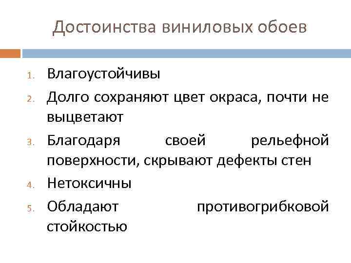 Достоинства виниловых обоев 1. 2. 3. 4. 5. Влагоустойчивы Долго сохраняют цвет окраса, почти