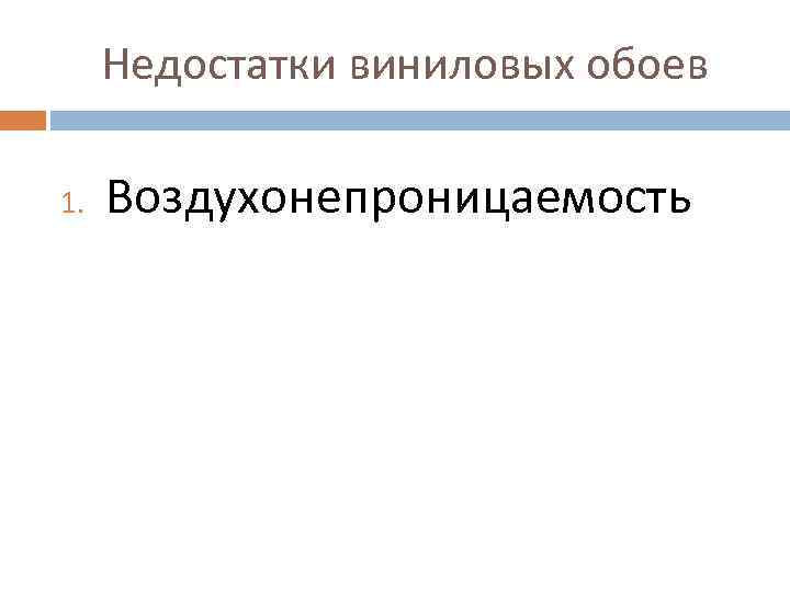 Недостатки виниловых обоев 1. Воздухонепроницаемость 