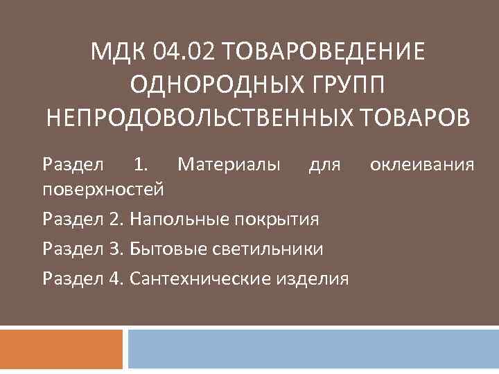 МДК 04. 02 ТОВАРОВЕДЕНИЕ ОДНОРОДНЫХ ГРУПП НЕПРОДОВОЛЬСТВЕННЫХ ТОВАРОВ Раздел 1. Материалы для оклеивания поверхностей