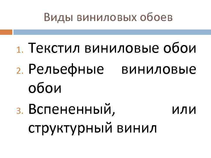 Виды виниловых обоев Текстил виниловые обои 2. Рельефные виниловые обои 3. Вспененный, или структурный