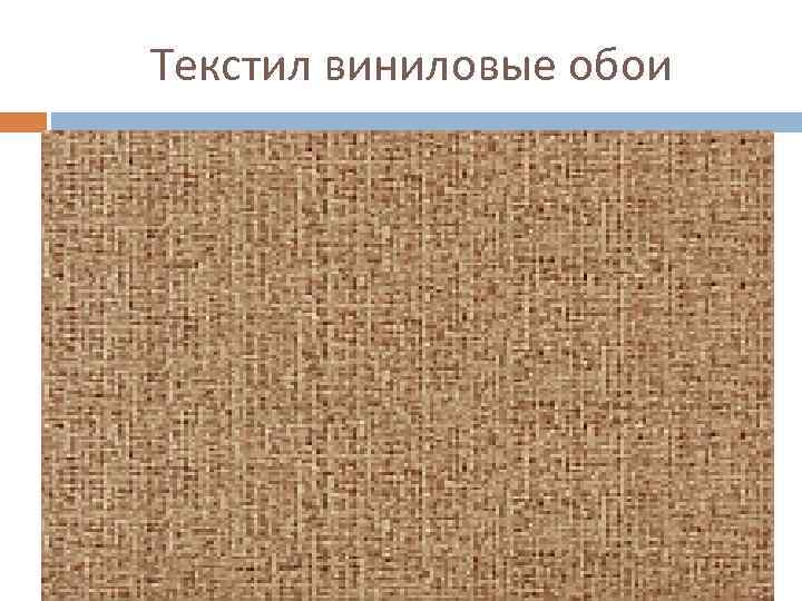 Текстил виниловые обои 