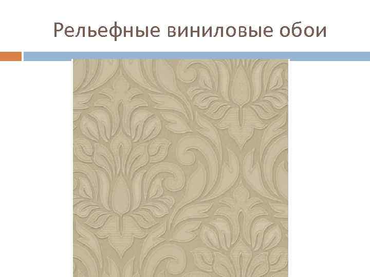 Рельефные виниловые обои 