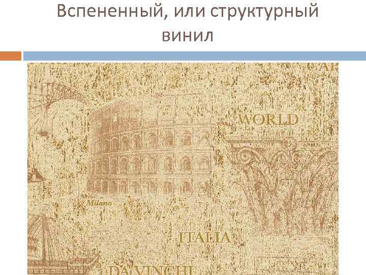 Вспененный, или структурный винил 