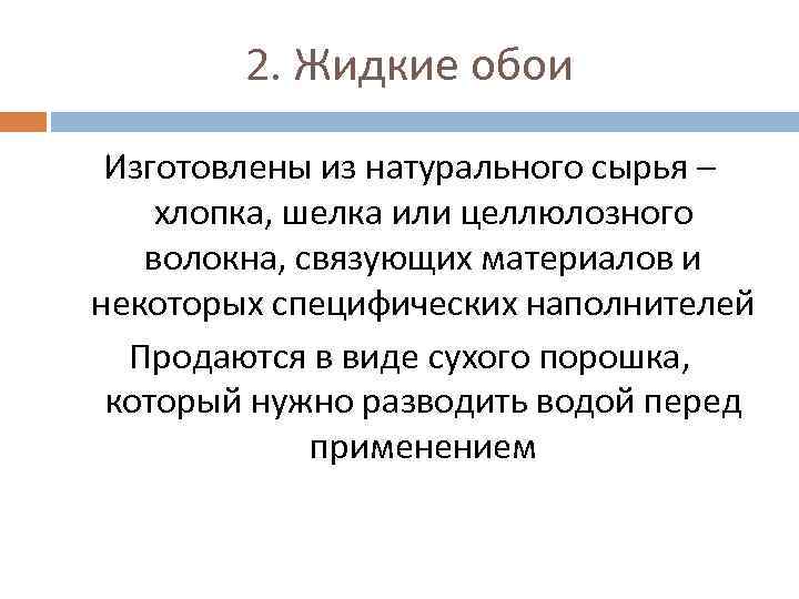 2. Жидкие обои Изготовлены из натурального сырья – хлопка, шелка или целлюлозного волокна, связующих