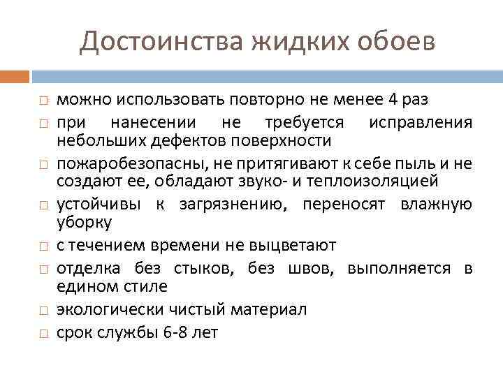 Достоинства жидких обоев можно использовать повторно не менее 4 раз при нанесении не требуется