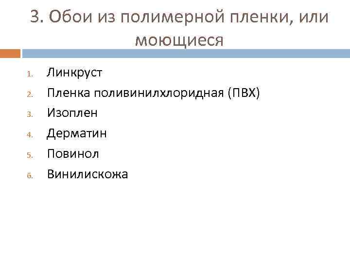 3. Обои из полимерной пленки, или моющиеся 1. 2. 3. 4. 5. 6. Линкруст