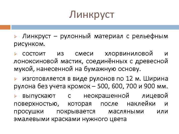 Линкруст – рулонный материал с рельефным рисунком. Ø состоит из смеси хлорвиниловой и лоноксиновой