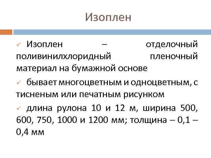 Изоплен – отделочный поливинилхлоридный пленочный материал на бумажной основе ü бывает многоцветным и одноцветным,