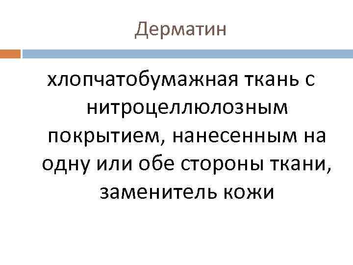 Дерматин хлопчатобумажная ткань с нитроцеллюлозным покрытием, нанесенным на одну или обе стороны ткани, заменитель