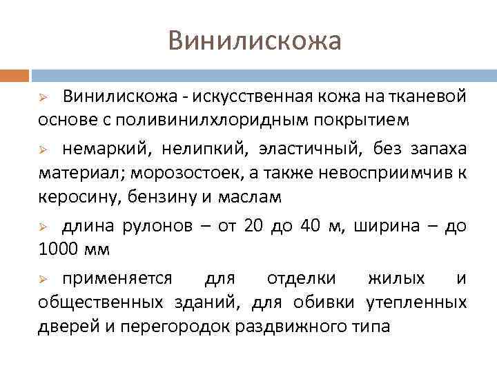 Винилискожа - искусственная кожа на тканевой основе с поливинилхлоридным покрытием Ø немаркий, нелипкий, эластичный,