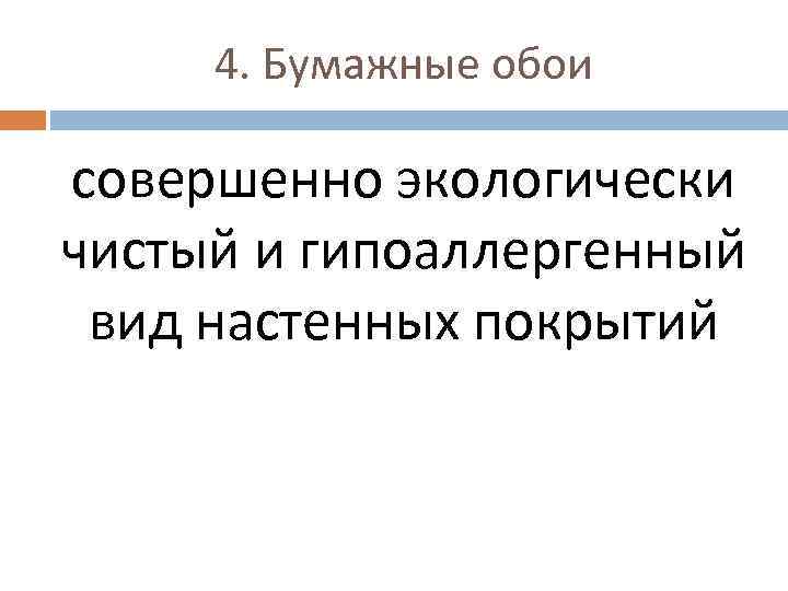 4. Бумажные обои совершенно экологически чистый и гипоаллергенный вид настенных покрытий 