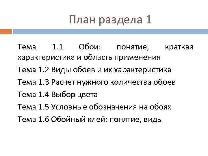 План раздела 1 Тема 1. 1 Обои: понятие, краткая характеристика и область применения Тема