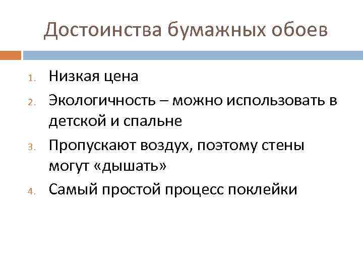 Достоинства бумажных обоев 1. 2. 3. 4. Низкая цена Экологичность – можно использовать в