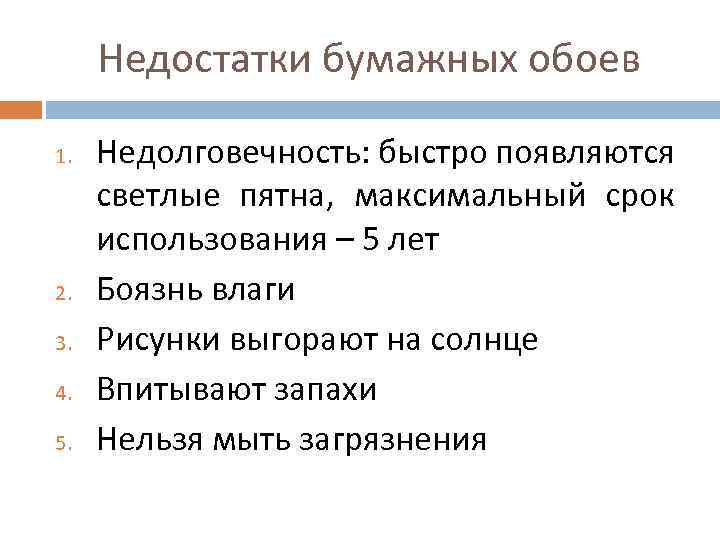 Недостатки бумажных обоев 1. 2. 3. 4. 5. Недолговечность: быстро появляются светлые пятна, максимальный