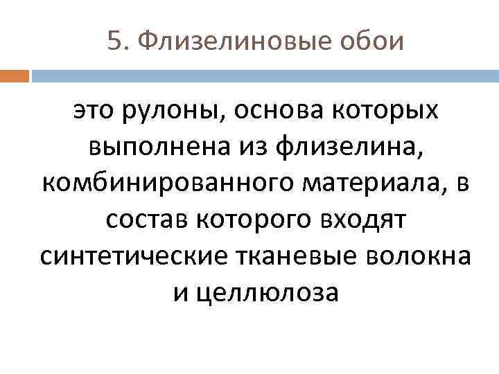 5. Флизелиновые обои это рулоны, основа которых выполнена из флизелина, комбинированного материала, в состав