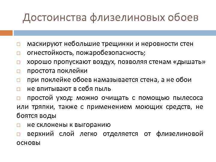 Достоинства флизелиновых обоев маскируют небольшие трещинки и неровности стен огнестойкость, пожаробезопасность; хорошо пропускают воздух,