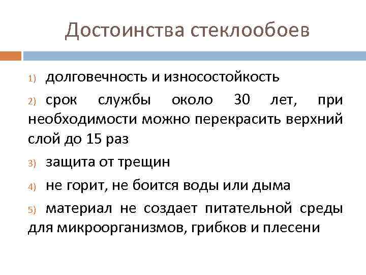 Достоинства стеклообоев долговечность и износостойкость 2) срок службы около 30 лет, при необходимости можно