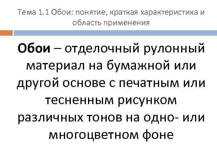 Тема 1. 1 Обои: понятие, краткая характеристика и область применения Обои – отделочный рулонный