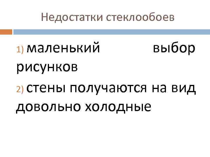 Недостатки стеклообоев маленький выбор рисунков 2) стены получаются на вид довольно холодные 1) 
