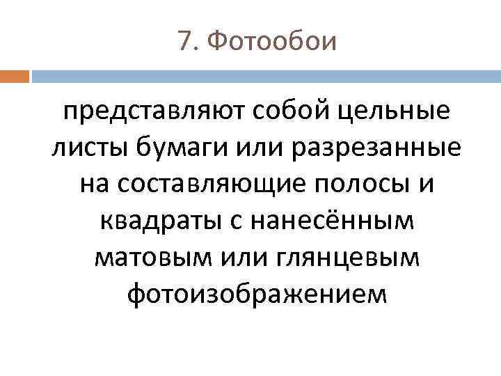 7. Фотообои представляют собой цельные листы бумаги или разрезанные на составляющие полосы и квадраты