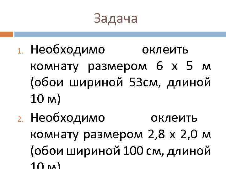 Задача 1. 2. Необходимо оклеить комнату размером 6 х 5 м (обои шириной 53