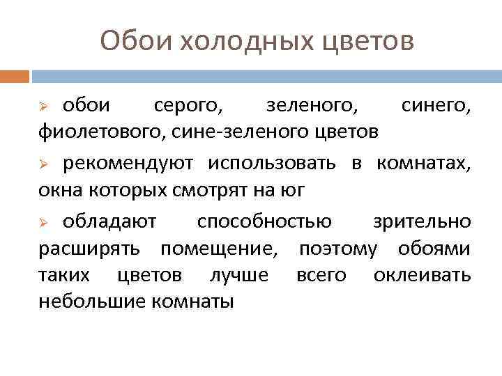 Обои холодных цветов обои серого, зеленого, синего, фиолетового, сине-зеленого цветов Ø рекомендуют использовать в