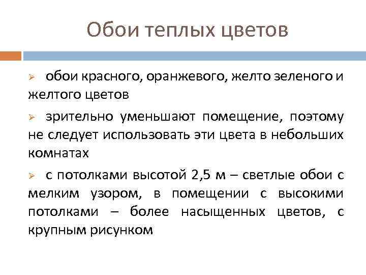 Обои теплых цветов обои красного, оранжевого, желто зеленого и желтого цветов Ø зрительно уменьшают