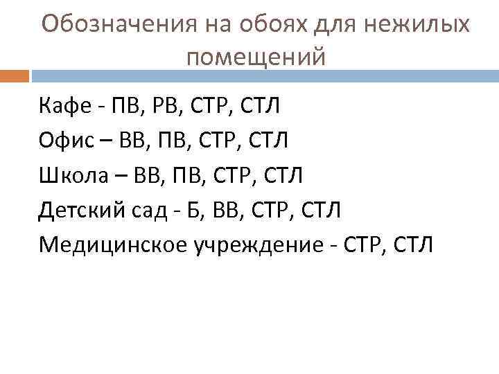 Обозначения на обоях для нежилых помещений Кафе - ПВ, РВ, СТР, СТЛ Офис –