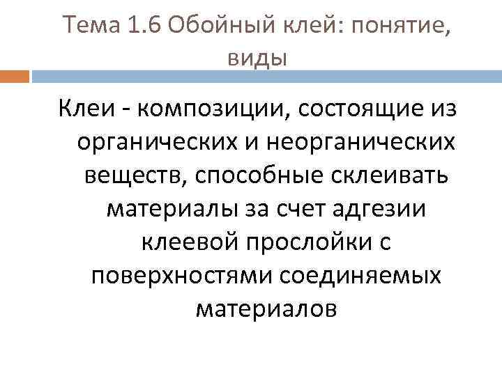 Тема 1. 6 Обойный клей: понятие, виды Клеи - композиции, состоящие из органических и
