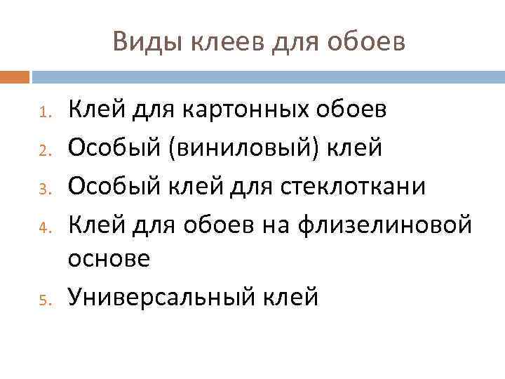 Виды клеев для обоев 1. 2. 3. 4. 5. Клей для картонных обоев Особый